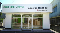 北九州市門司区不動産 大松建設